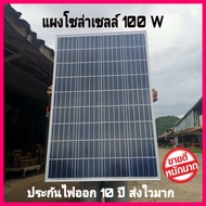 ราคาถูกที่สุด แผงโซล่าเซลล์ 100w Solar Cell แผ่นโซล่าเซลล์ 100w ราคาถูกมาก มีสายด้านหลัง พร้อมใช้งาน วัตต์เต็ม แผงใหญ่กว่าทุกเจ้า