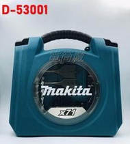 "電筒魔" 全新 Makita 牧田 D-53001 捲尺 起子 鑽頭(水泥/木材) 71件 套裝工具組
