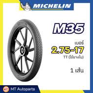 ยางนอก มิชลิน MICHELIN M35 | ขอบ 17 ของแท้ 100%