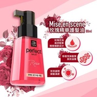 韓國 Mise en scene 護髮油 80ml