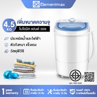 Elementmax เครื่องซักผ้า mini เครื่องซักมินิ 4.5 กก.เครื่องซักผ้ามินิ เครื่องซักผ้าเล็ก เครื่องซักผ้าขนาดเล็ก เครื่องชักมินิ mini washing machine HM107