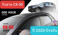 คิ้วกันสาด กันสาด สีชา Mazda CX-30 CX30 มาสด้า ซีเอ็กซ์สามสิบ ปี 2020-ปัจจุบัน (มีเทปกาว 3M)(สีดำแบบ