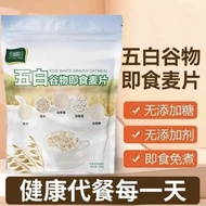 300g （包装）五白谷物即食麦片 Five Multigrain Instant Oat 5白 燕麦 Cereal Breakfast 营养早餐 上班族