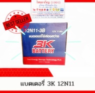 3K BATTERY รุ่น 12N11 - 3B แบตเตอรี่ใช้ส่องสว่าง ของใหม่ ของแท้ ไฟแรง แอมป์เต็ม 12V 11Ah