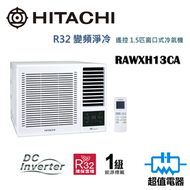 日立 - 1.5匹 R32 變頻淨冷 遙控 窗口式冷氣機 RAWXH13CA