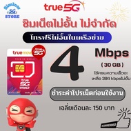 ซิมเทพทรูความเร็ว  4 - 100 Mbps ไม่อั้น ไม่จำกัด +โทรฟรีทุกเครือข่าย 24 ช.ม. ชำระค่าโปรก่อนใช้งาน