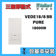 德國威能 - 德國威能 VEDE18/8 BB PURE (包基本安裝)18000W 三相即熱式電熱水爐