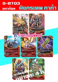 บัดดี้ไฟท์ แยกเวิลด์ BFT-S-BT03 อย่างละ 4 ใบ S-BT03-1 S-BT03-2การ์ก้า ลอสต์เวิลด์ ร้านการ์ตูนพี่พงษ์
