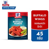 แม็คคอร์มิค ซอสผงหมักปีกไก่ 45 กรัม │McCormick Buffalo Wings 45 g