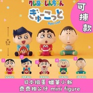 日本扭蛋 蠟筆小新 齊齊抱公仔 mini figure 可揀款 模型 擺設 扭蛋 玩具 capsule toy 日本代購 日本直送 野原新之助 小新 風間 妮妮 正男 阿呆 個別款式會因應當時市場上價