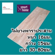 SMART HOME Rubber Wood Sheet 16 Mm Thick 15 Cm Wide. Length From 30-80 Cm. Used To Make Shelves-Plyw