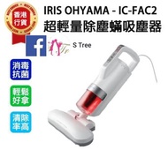🇯🇵日本 IRIS OHYAMA 超輕量除蟎吸塵器 IC-FAC2 (香港行貨)