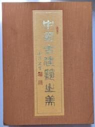 《中國古建築之美 1 宮殿建築 代皇都》林春暉 光復書局 民81