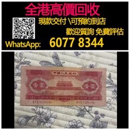 【億萬樂】 全港最高價回收 免費上門 實體店 免費評估：1元一元人民幣，天安門，紅第二版人民幣，舊錢幣 紙幣，舊版人民幣，第一套人民幣，第二套人民幣，第三套人民幣，第四套人民幣，民國紙幣，民國幣，中國