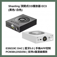Shanling - 高清格式頂開式CD播放器EC3 (曜石黑) │藍牙5.0 │可手機 APP 控制 │支持USB選曲播放