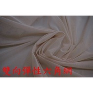 Cheap Zone~Skin Color Two-Way Elastic Hexagonal Net 333cm~Can Be Used As Skirt.window Screen. (150 *