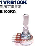 威訊科技電子百貨 1VRB100K 單層可變電阻 B100KΩ