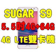 全新品未拆封，SUGAR S9 5.5吋4G+64G 4G LTE雙卡機 糖果S9原廠公司貨
