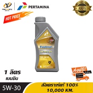 [จัดส่งฟรี] PERTAMINA 5W30 FASTRON GASOLINE GOLD น้ำมันเครื่องสังเคราะห์แท้ 100% ระยะ 10,000 กม. สำหรับเครื่องยนต์เบนซิน ขนาด 1 ลิตร