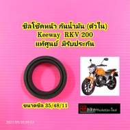 ซีลโช๊คหน้า / ซีลกันฝุ่น Keeway RKV 200 แท้ศูนย์ มีรับประกัน (กรุณาเลือกสินค้าให้ถูก"ด้าน"ก่อนสั่งซื