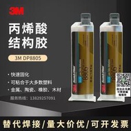 3M DP8805NS低氣味丙烯酸酯雙組份膠粘劑粘玻璃陶瓷金屬塑料膠水