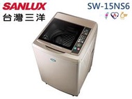 【南霸天電器】SANLUX 三洋媽媽樂15Kg 金牌省水 ECO節能 超音波單槽洗衣機 SW-15NS6