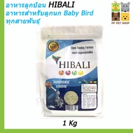 อาหารลูกป้อน HIBARI อาหารสำหรับลูกนก Baby Bird ทุกสายพันธุ์ ขนาด 1000g.