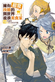 【小說】擁有超常技能的異世界流浪美食家(12)