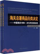 24072.海關總署商品歸類決定-中國海關1999-2012年歸類決定(上下)（簡體書）