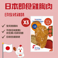 日本即食雞胸肉 印度烤雞味（三件裝） (急凍-18°C) #無激素 #低卡路里 #即食雞胸肉推薦 #微辣惹味