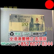 北京2008年奧運紀念鈔，舊錢幣，紙幣，舊港幣 港紙，紀念鈔，人民幣，第一二三四套人民幣，澳門幣，民國幣，連體鈔，樣版鈔，匯豐銀行150週年，冬奧紀念鈔，中銀百年紀念鈔，女皇頭，大棉胎，大小聖書，光頭
