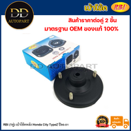 RBI (1คู่) เบ้าโช้คหลัง Honda City TypeZ ปี96-01 / เบ้าโช๊คอัพหลัง City ปี96 เบ้าโช๊คหลัง City Type