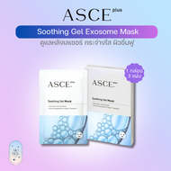 มาส์กหน้า ASCE Plus Soothing Gel Mask  มาส์ก Exosome ฟื้นฟูผิวแบบเร่งด่วน กระจ่างใส อิ่มฟู หลุมสิว