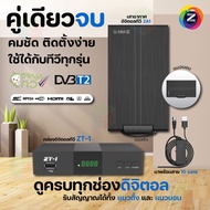ชุดรับสัญญาณดิจิตอลทีวี ZT-1 พร้อมเสาอากาศทีวีดิจิตอล ZA1 (มีสายสัญญาณ 10 เมตร)