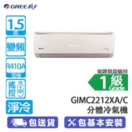 GREE 格力 GIMC2212XA 1.5匹 變頻 淨冷 迷你室外機 分體冷氣機 高效冷卻/3合1過濾網