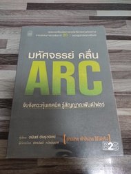 มหัศจรรย์คลื่น ARC จับจังหวะหุ้นเทคนิค รู้สัญญาณฟันด์โฟลว์ โดย อนันต์ ตันธุวนิตย์ เหมาะกับ นักลงทุน