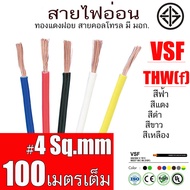 สายไฟ อ่อน THW ( f ) VSF Thai Union สายคอนโทรล มาตรฐาน มอก. ขนาด 4 Sq.mm ยาว 100 เมตร