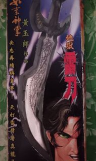 地獄雷刀 2001年版