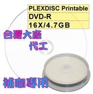 【台灣製造】10片-PLEXDISC 可列印式 Printable DVD-R 16X/4.7GB空白燒錄光碟片