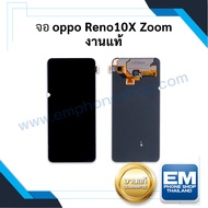 หน้าจอ Oppo reno 10x zoom (งานแท้) หน้าจอพร้อมทัชสกรีน หน้าจอออปโป้ จอมือถือ หน้าจอโทรศัพท์ อะไหล่หน