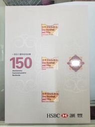 2015年匯豐銀行150周年hsbc,150元3連號紀念鈔票