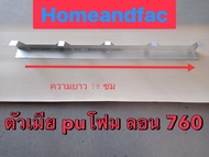 แผ่นเชิงชาย แผ่นปิดกันนก ใช้กับหลังคา เมทัลชีท รุ่น PU FOAM 1” ราคาต่อ 5 ชิ้น