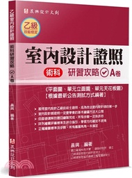 220.乙級「室內設計證照」術科研習攻略（A卷）：平面圖、單元立面圖、單元天花板圖