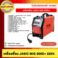 เครื่องเชื่อม JASIC MIG 200D+ ของแท้ 100% ราคารวม VAT แล้ว