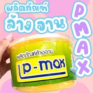 น้ำยาล้างจานกึ่งสำเร็จรูป แอลพีแม็กซ์ (LP-Max)