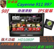 安卓版 保時捷 凱燕 Cayenne 911 997 Boxster 音響 專用機 數位 導航 USB 藍牙 倒車影像