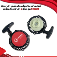 ชุดสตาร์ทเครื่องตัดหญ้า ดึงเบา ดำ4เขี้ยว รุ่นRBC411 อะไหล่เครื่องตัดหญ้า