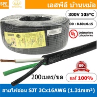 [ 200 เมตร ] สายไฟ SJT 3C x 16AWG ( 1.31 mm²) สาย 3 แกน สายไฟกราวด์ (UL) SJT E150631 VW-1 105°C 300V