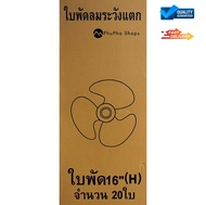 ใบพัดลม HATARI ฮาตาริ 12นิ้ว / 14นิ้ว / 16นิ้ว / 18นิ้ว  รุ่น H ยกลังจำนวน 20 ชิ้น  จำกัดสั่ง 1 ลังต