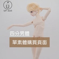 【預購】UFdoll 台灣代理 1/4 BJD 男體 [ 單素體 ] 賣場 四分 娃體